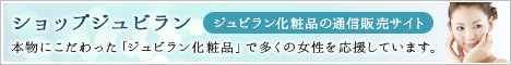 ジュビラン化粧品の通信販売サイト