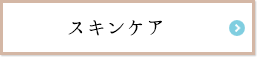スキンケア