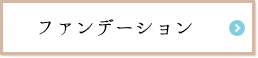 ファンデーション