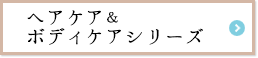 ヘアケア＆ボディケア