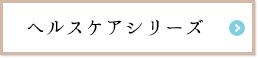 ヘアケアシリーズ