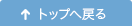 ページ先頭へ