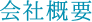 会社概要