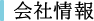 会社情報