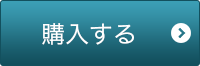 購入する