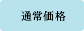 通常価格