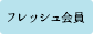 フレッシュ会員