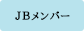 JBメンバー