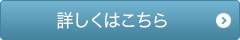 詳しくはこちら