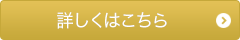 詳しくはこちら