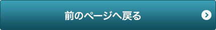 前のページへ戻る