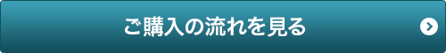 ご購入の流れを見る