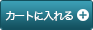カートに入れる
