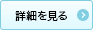 詳細を見る