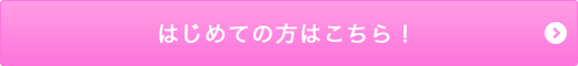 はじめての方はこちら！