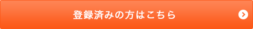 登録済みの方はこちら