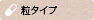 粒タイプ