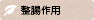 整腸作用