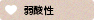 弱酸性