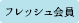 フレッシュ会員