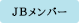 JBメンバー