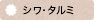 シワ・タルミ