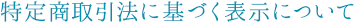 特定商取引法に基づく表示について