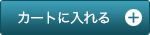 カートに入れる